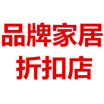 品牌潮流家居折扣店的LOGO