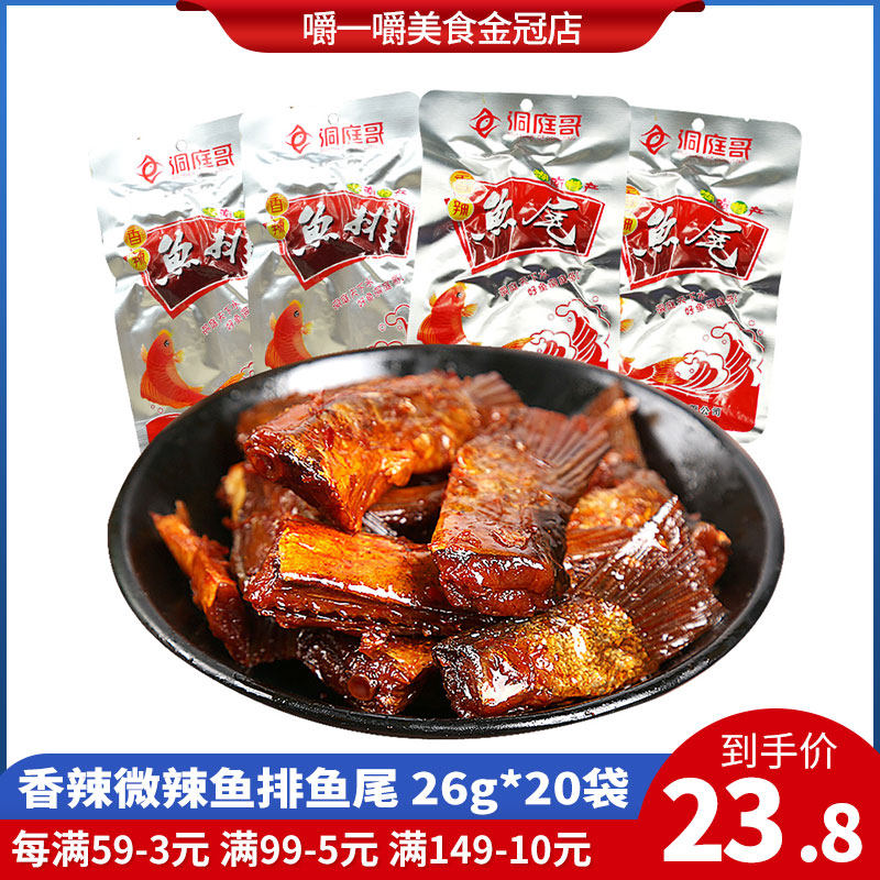 Dongting brother fish steak fish tail 26g*20 packs Hunan spicy fish tail spicy crispy bone special spicy fish steak spicy snack