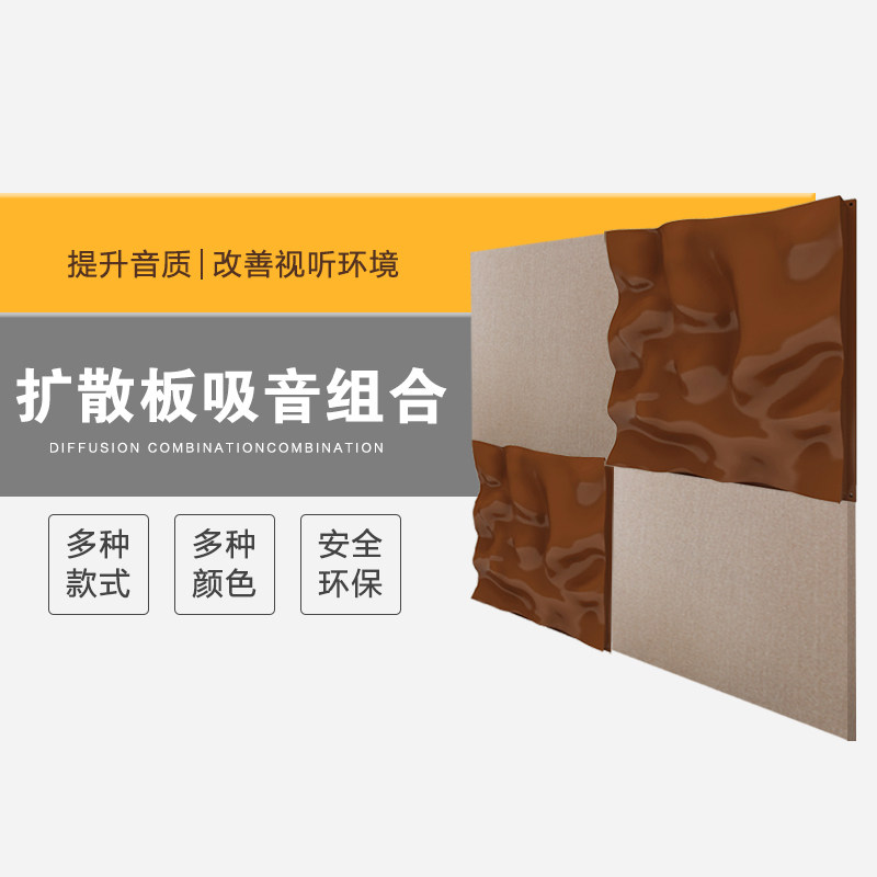 Weikang diffusion plate secondary remainder sound-absorbing combination package HIFI home theater cloud diffusion low frequency sound-absorbing material