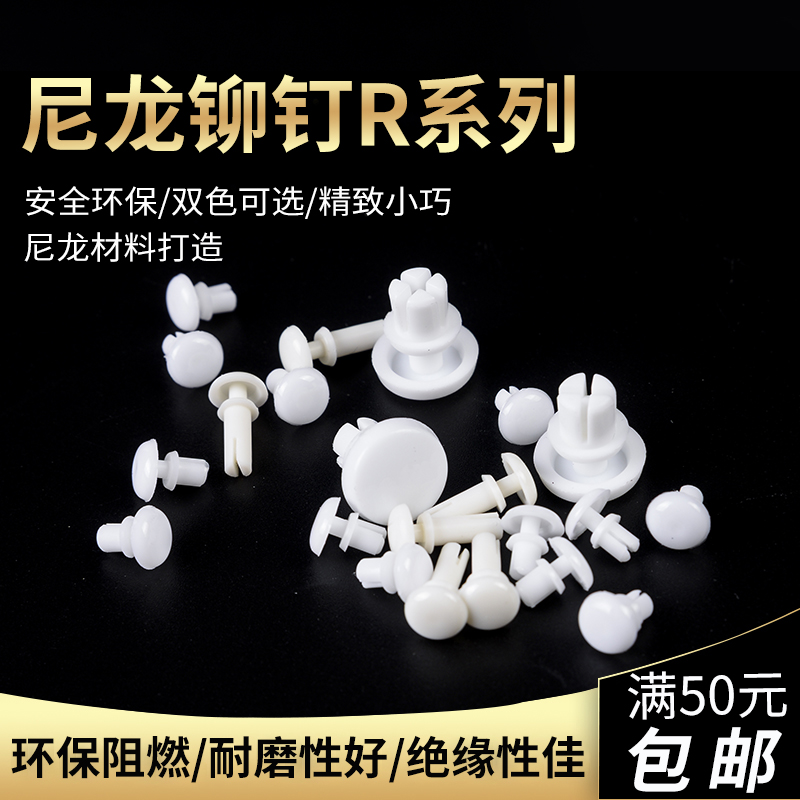 Nylon Rivet Plastic Rivet Plastic Rivet plate PC plate buckle R-shaped series fan rivet R2 series