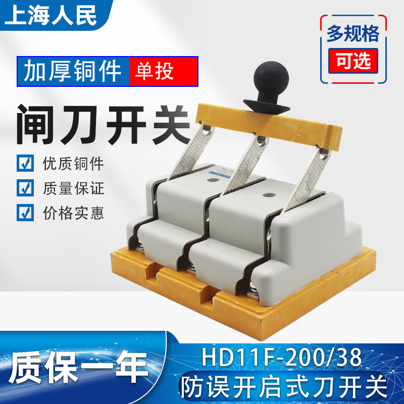 Shanghai people HD11F-200 38 single-throw with cover anti-mistake open knife switch isolation switch 200A