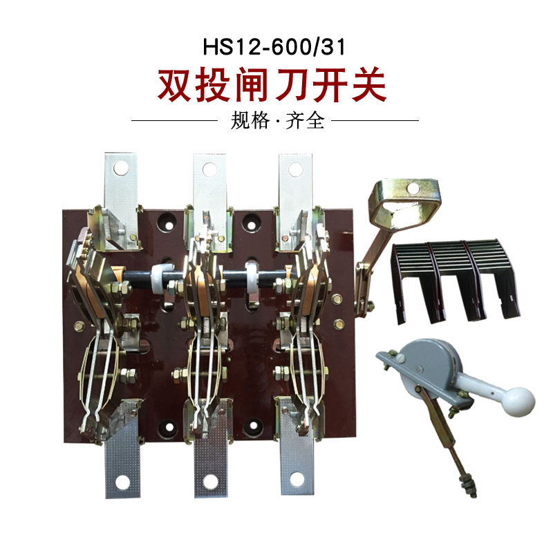 Shanghai People's HS12-600 31 brake knife double throw knife switch isolation switch side operating handle