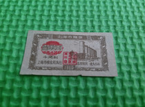 In 1960 Shanghai Food Ticket One City Two Ten Two Systems Shanghai Grain Bureau issued Bao Jin
