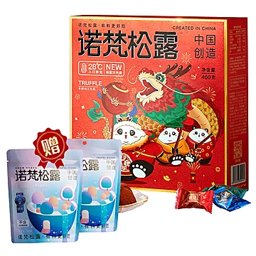 【加赠50g*2袋！诺梵】松露巧克力400g/盒