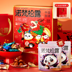 【限时赠100g】诺梵松露巧克力400g/盒