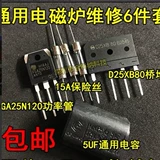 Ремонт индукционной плиты Универсальный пакет компонентов H20R1203 Power Tube+15a страховка+25a Flat Bridge D25xb80