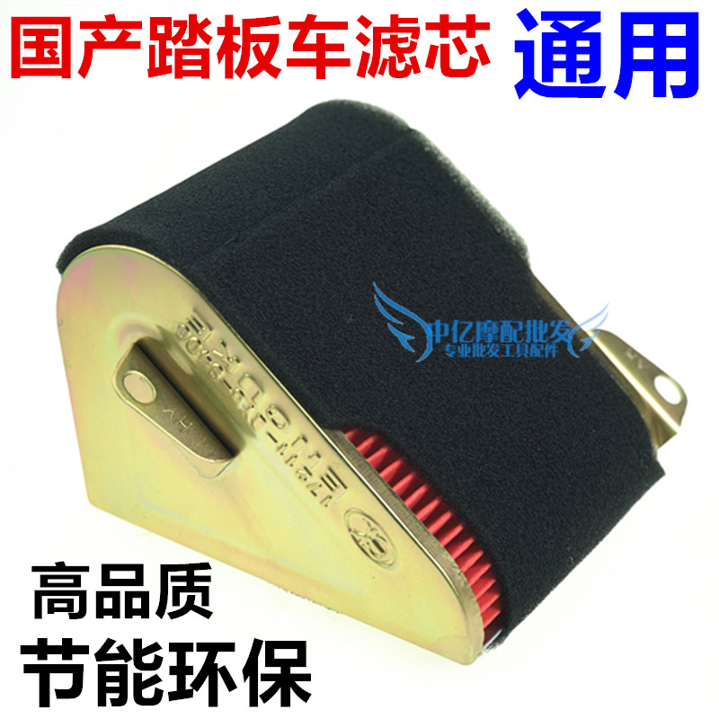 Pedal locomotive air filter GY6125 air filter Haomai 125 air filter air filter core