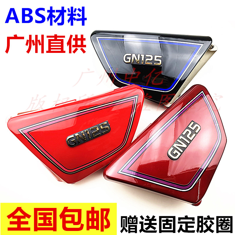 Locomotive accessories HJ125 GN125 Prince cover battery back cover side cover offset cover guard plate