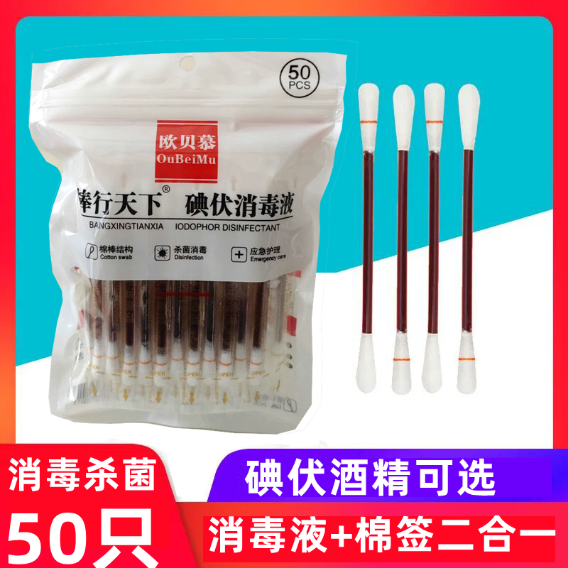 碘伏棉棒一次性酒精棉签新生儿肚脐伤口消毒擦伤碘酒棉球护理家用