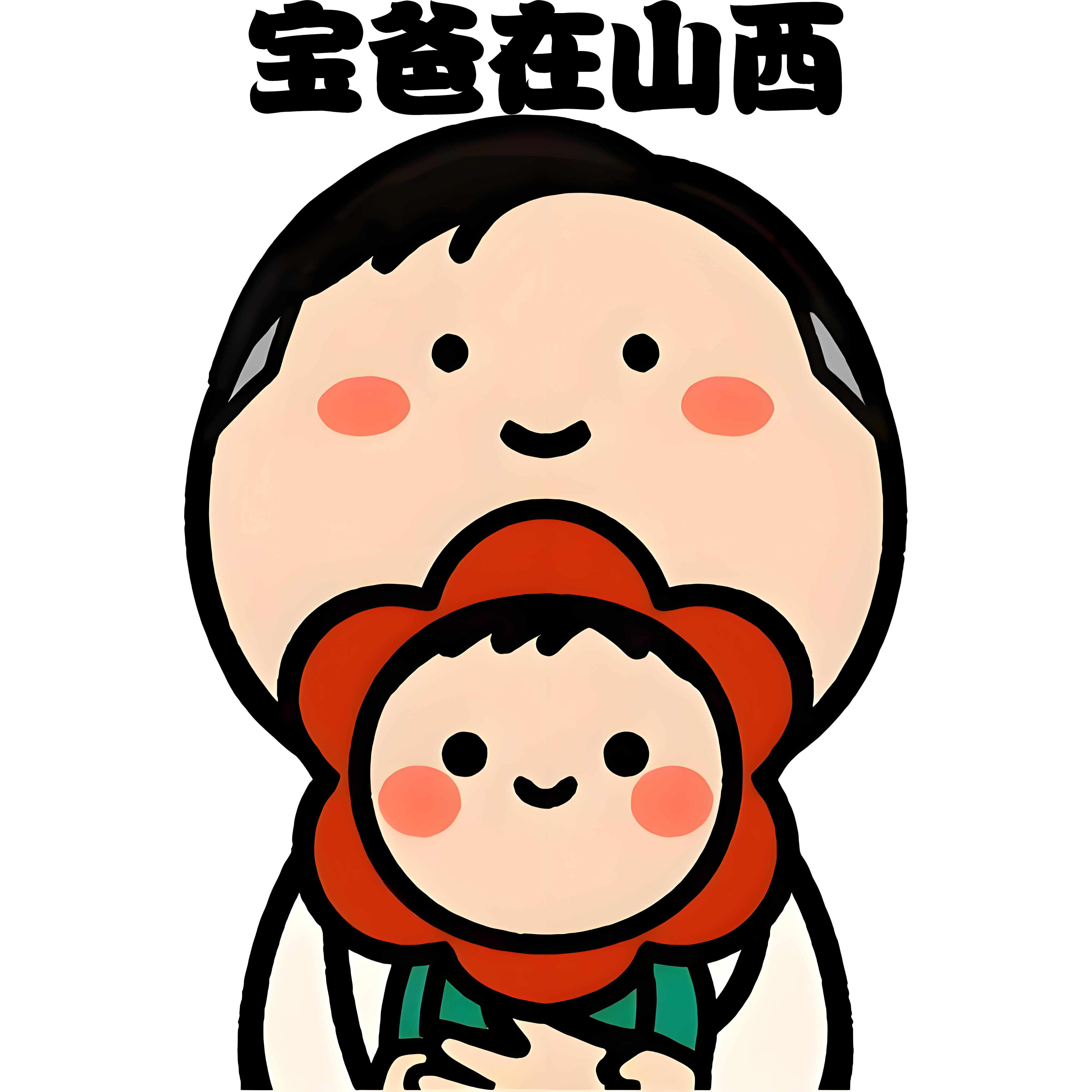 90后宝爸在山西