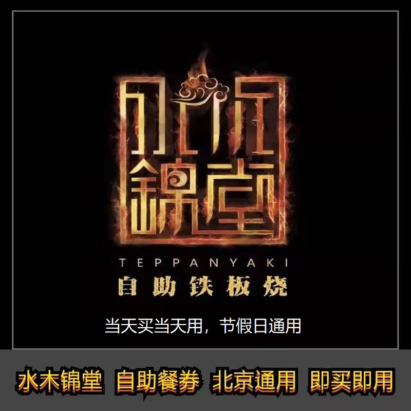 Water Wood Jinhang Buffet Board Coupon Electronic Coupon for Take-up Beijing General Motors