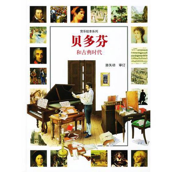 Authentic Books | Beethoven and the Classical Era (Italian) Written by Andrea Bellagmigny; Illustrated by (Italian) Manuela Capone and Others; Translated by Shao Tianshu 9787213024542