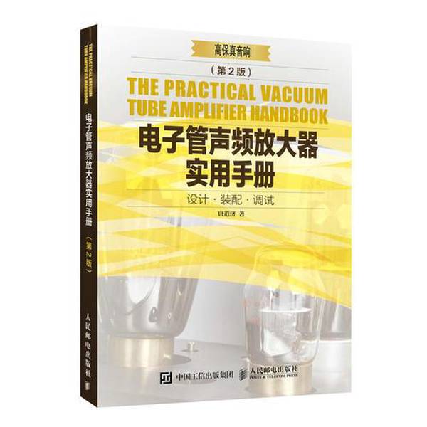 Authentic Books | Practical Manual of Tube Audio Amplifiers 2Nd Edition Tang Daoji 9787115461414