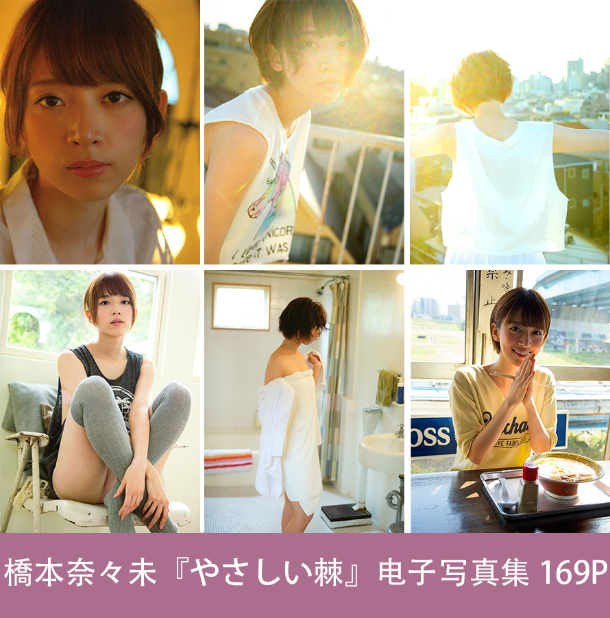 橋本奈奈々未1st やさしい棘 電子寫真集乃木阪46日系攝影圖集