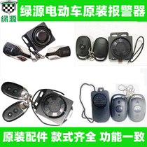 Green source alarm original electric car anti-theft device battery car remote control one-button anti-theft start original accessories