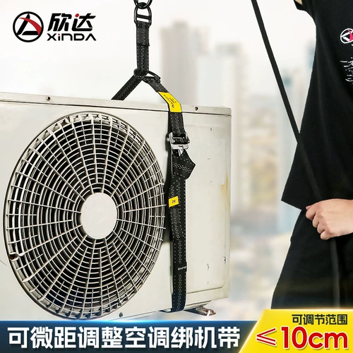 欣达 Самоблокирующийся натяжитель ремня наружного блока кондиционера можно регулировать на макро-расстоянии, поднимая веревку и поднимая плоский ремень безопасности.