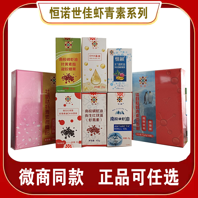 Hengnuo Shijiaheng silymarin seed oil, lutein lipid, krill peptide, oyster peptide, astaxanthin, microcapsule powder, etc.