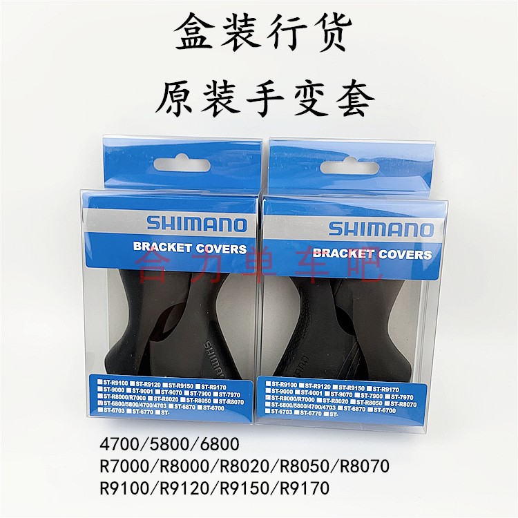 SHIMANO hand change cover R7000 5800 6800 R8000 8050 9100 9120 8020 set of glue