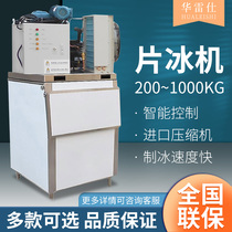 Huaressee Ice Maker Commercial Sheet Ice Automatic Industrial Supermarket Large Yield Scales 300 kg Seafood Ice Sheet Machine