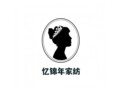 忆锦年家纺