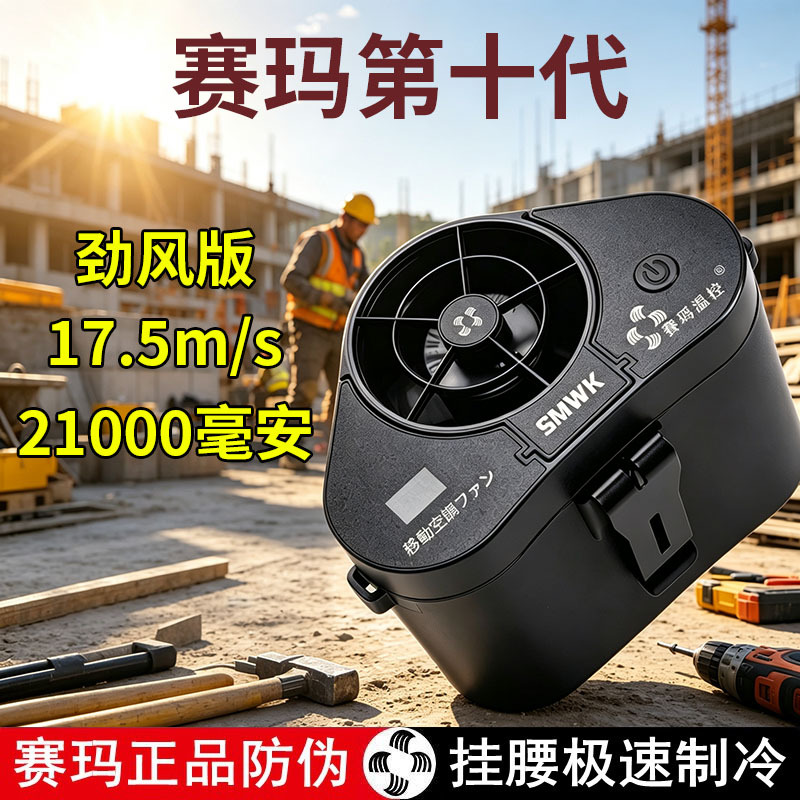 Saima 10Th Generation Waist-Mounted Fan, Outdoor Portable Waist-Charging Mini Fan, Small Fan for Construction Sites, Ultra-Long Battery Life Saima 10Th Generation Waist-Mounted Fan, Outdoor Portable Waist-Charging Mini Fan, Small Fan for Construction Sites, Ultra-Long Battery Life
