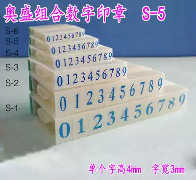 Aosheng number printing s-5 number seal combination number printing movable type combination number 0-9 number number