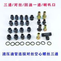 118 reversing valve connection wire high-pressure oil pipe joint three-way hollow screw reducing cylinder oil head butt wire