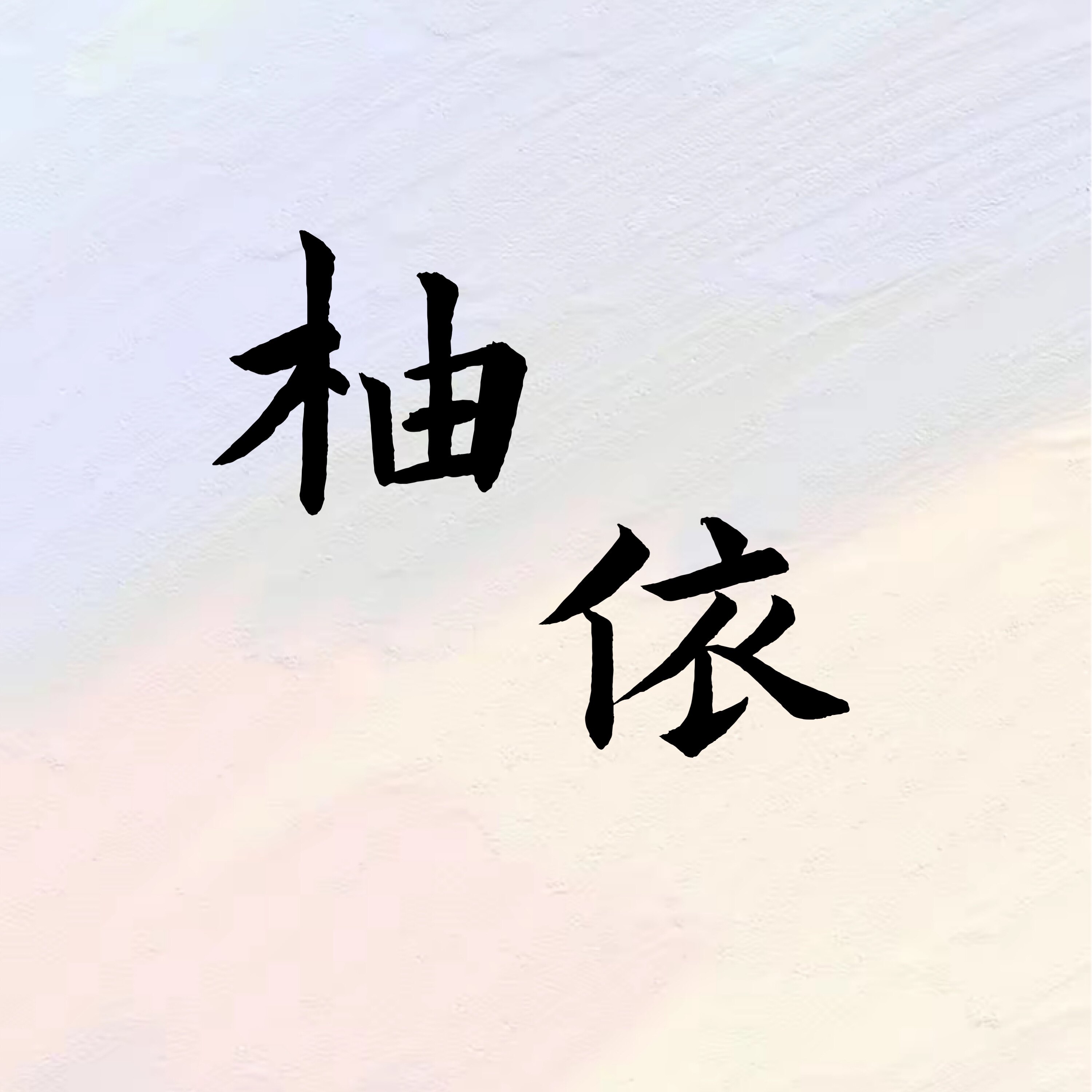 柚依韩系女装
