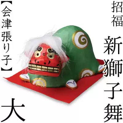 : Japanese-made imported Aizu Zhangzi Nozawa Minyun craft gift decoration Zhaofu new lion dance ornaments