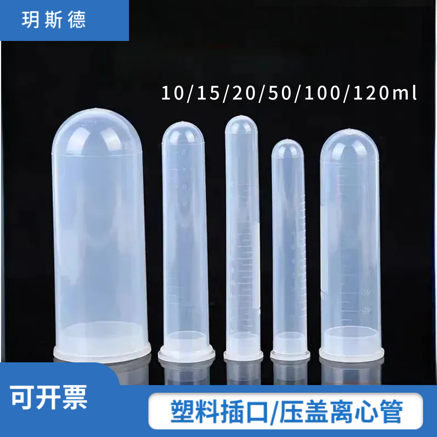 加厚插口/压盖刻度离心管10/15/20/50/100/120ml培养管高速样品管