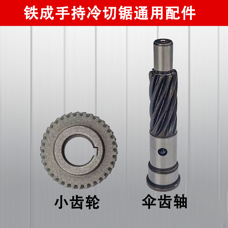 Iron Cutting Saw Universal Accessories Gear Bevel Gear Shaft 1030Ac1050 Handheld Saw Bevel Shaft Assembly Large and Small Gears