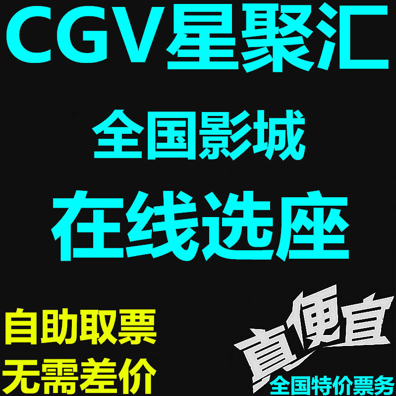 CGV Xingjuhui Cinema Movie tickets Shenzhen Yifang City Beijing Qinghe Olympic Stadium Indigo Shunyi Store coupons