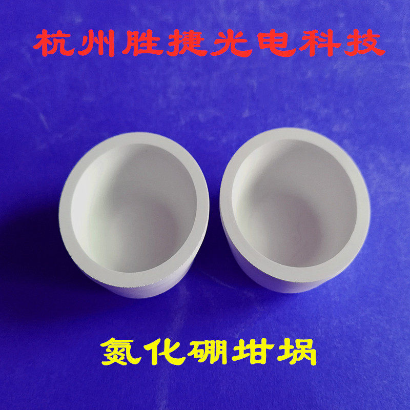 氮化硼坩埚 陶瓷熔融硅酸盐熔融金属冶炼晶体生长 电子束蒸发镀膜