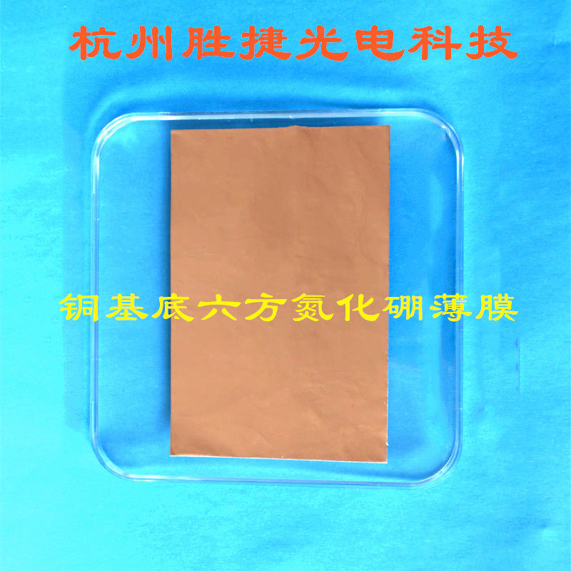 氮化硼薄膜 铜基底六方氮化硼薄膜（ h-BN）六方氮化硼晶体