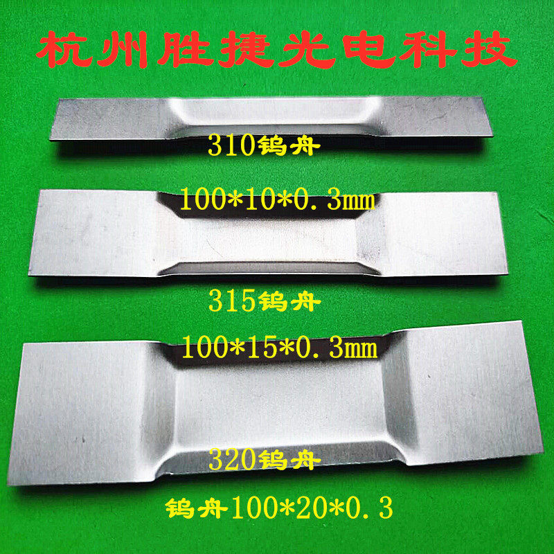 钨舟510，515钨蒸发舟310 315钨舟320钼蒸发舟热蒸发镀膜耐高温