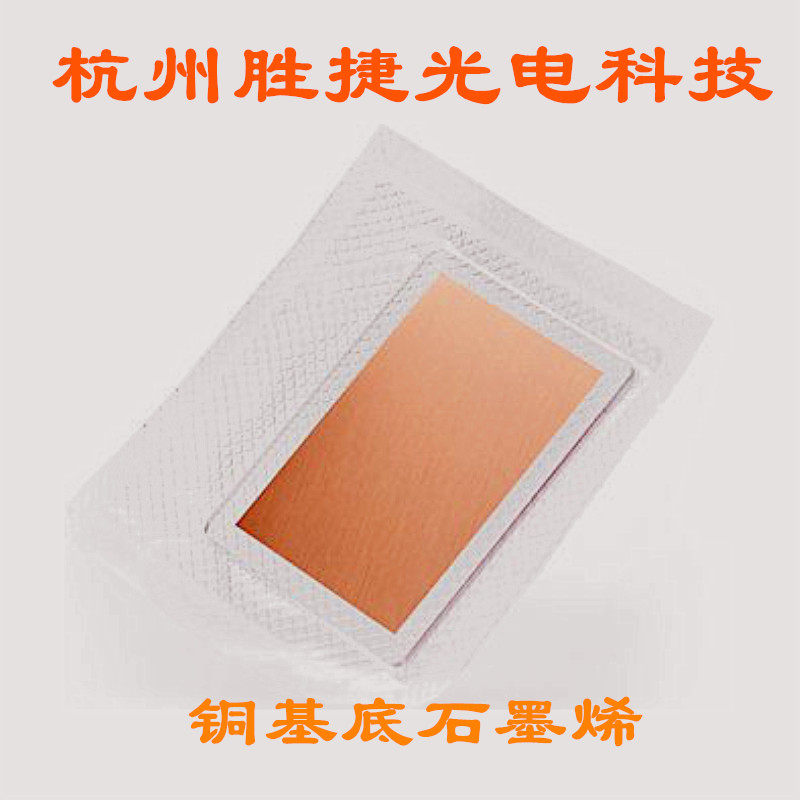 化学气相沉积单层石墨烯膜 铜基底PET石英基底硅基底二氧化硅基底