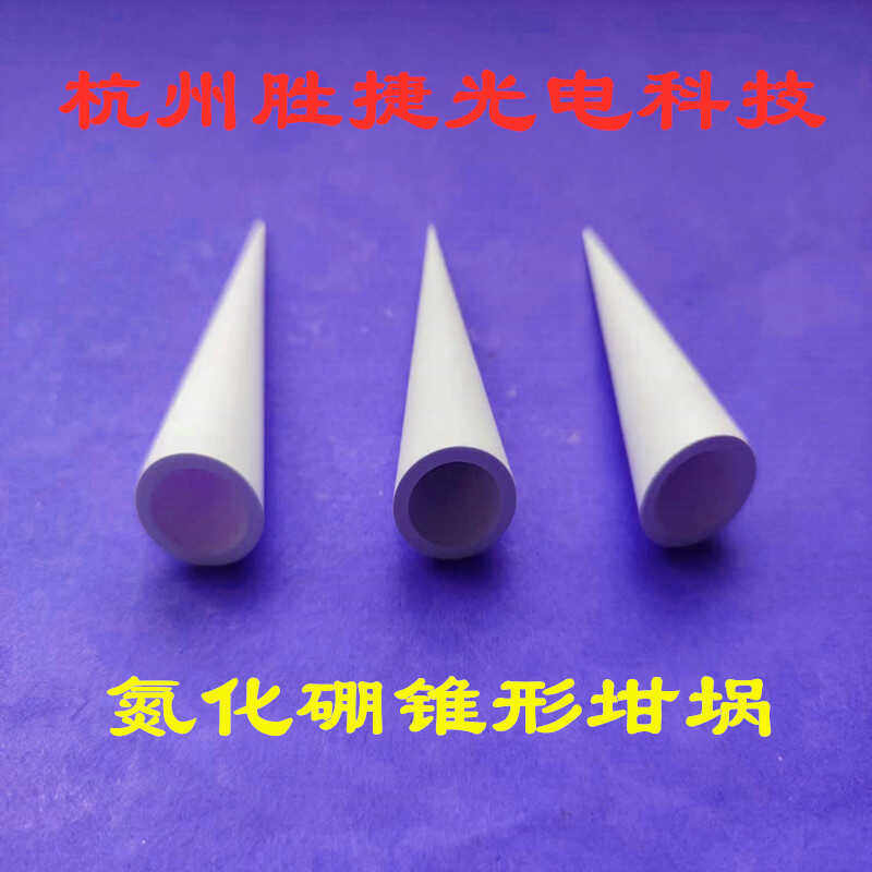 氮化硼锥形坩埚熔融冶炼烧结真空镀膜耐高温腐蚀抗氧化镀金银镀铝