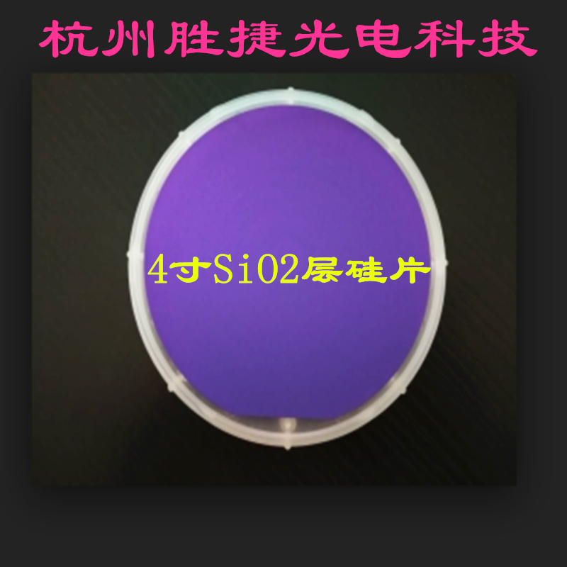 4英寸IC半导体级含二氧化层（SiO2）硅片热氧化工艺单双氧单双抛