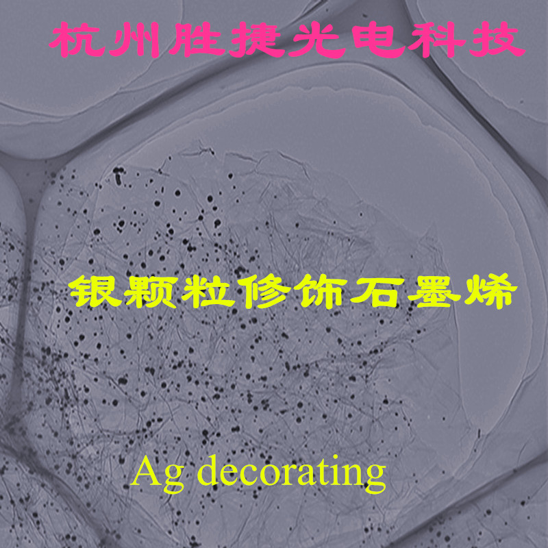 修饰纳米银颗粒石墨烯电导率高比表面积大单层率高科研专用