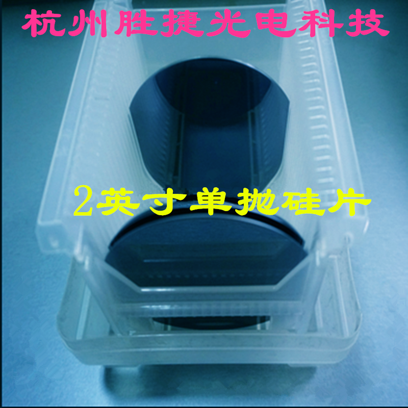 2英寸单抛晶圆片高纯度单晶硅衬底硅片超洁净包装电镜镀膜衍射专