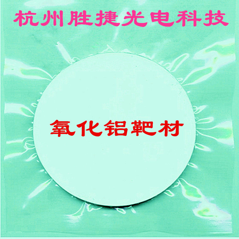 氧化铝靶材，溅射镀膜 蒸发镀膜 实验或研究级别 纯度99.99%