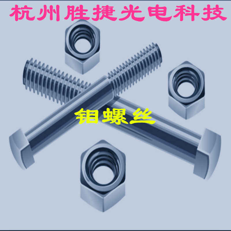 钼螺栓钼螺丝钼螺母钼螺钉高温炉真空炉专用钼螺杆钼电极钼重锤
