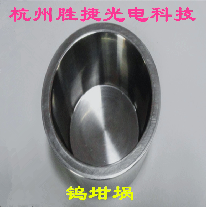 Tungsten crucible electron beam evaporation coating optical vacuum sintering melt chain colleges and universities research experiment special molybdenum crucible