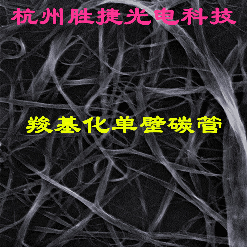羧基化高纯单壁碳纳米管大于90wt%2.73wt%COOHLength5-30 &mu;mD1nm
