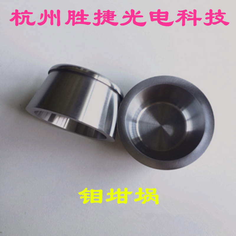 Molybdenum crucible electron beam evaporation coating optical vacuum sintering melt chain colleges and universities research experiment special molybdenum crucible