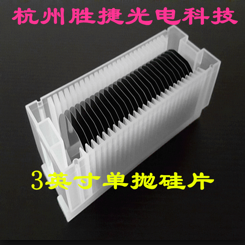 3英寸单抛晶圆镀膜SEM旋涂高纯度单晶硅单面抛光硅片科研专用