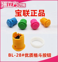 (Bao Lian animation accessories) BL-28# large game machine button Baoli fighting machine arcade button