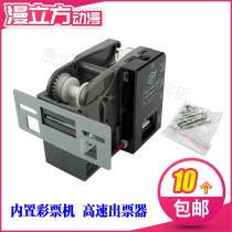 Game machine lottery machine JY built-in high-speed ticketing machine non-card ticket anti-canvassing long and short lottery tickets