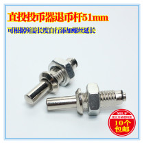 Game machine press press lever 51mm direct investment coin push stick entertainment coin cylinder card coin refund lever button