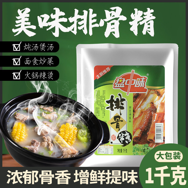 Positive Flavor Pan with Smell Ribs Essence 1kg granules Fried Vegetable filling Soup Catering instead of Chicken Lean Pork Bone Seasonings